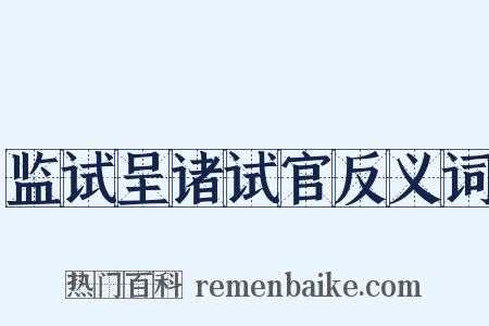 监试呈诸试官反义词是什么意思的图片